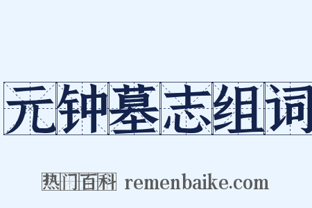 元钟墓志组词是什么意思的图片